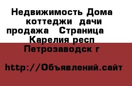 Недвижимость Дома, коттеджи, дачи продажа - Страница 17 . Карелия респ.,Петрозаводск г.